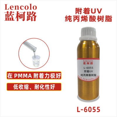 L-6055  附着UV纯丙烯酸树脂 塑料涂料 油墨 纸张光油 胶黏剂