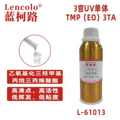 L-61013 (TMP（EO）3TA) 乙氧基化三羟甲基丙烷三丙烯酸酯 UV单体 CAS 28961-43-5