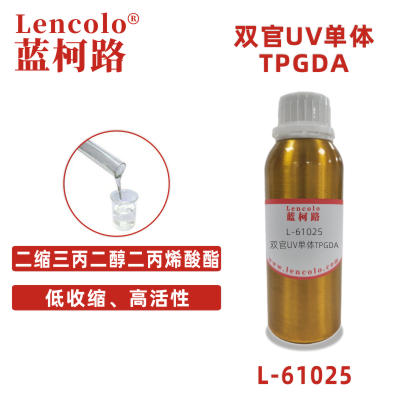 L-61025(TPGDA)  二缩三丙二醇二丙烯酸酯 UV单体CAS 42978-66-5