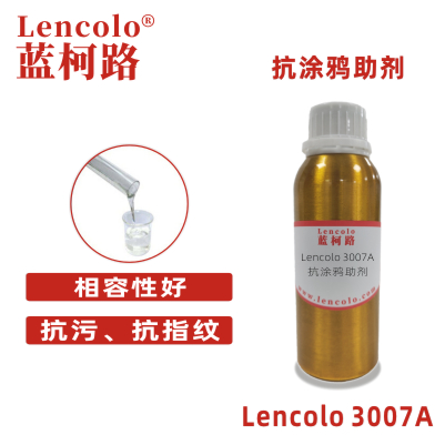 Lencolo 3007A 抗涂鸦助剂 抗污流平剂 烤漆手感剂 工业涂料 UV涂料 烤漆 地板涂料 抗污涂料