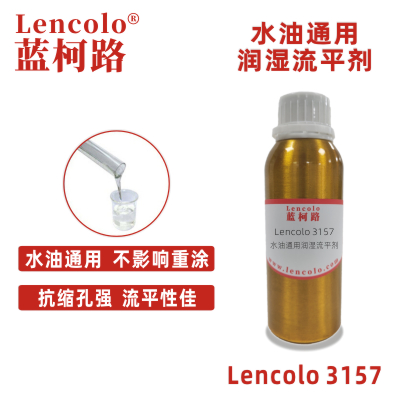 Lencolo 3157 水油通用润湿流平剂 手感 油墨 UV涂料 水性涂料 印刷油墨 罩光光油
