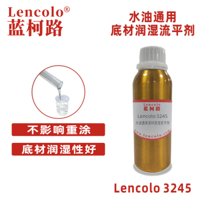 Lencolo 3245 水油通用底材润湿流平剂 防缩孔 UV涂料 水性涂料 印刷油墨 罩光光油