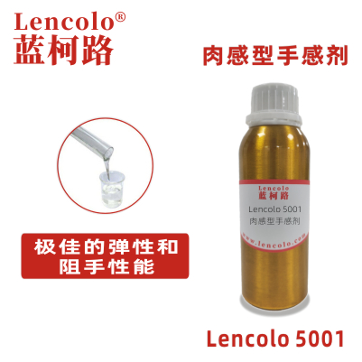 Lencolo 5001 肉感型手感剂 PU 油墨 弹性涂料 橡胶漆