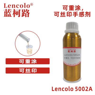 Lencolo 5002A 可重涂，可丝印手感剂 油墨 PU 弹性涂料 橡胶漆