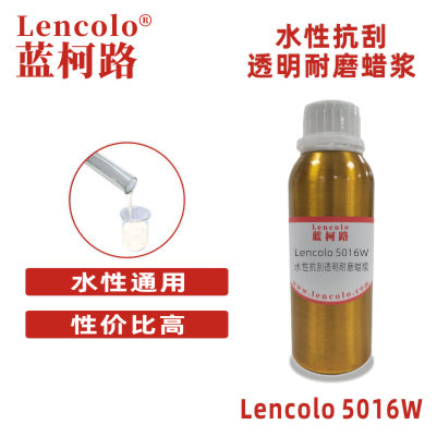 Lencolo 5016W 水性抗刮透明耐磨蜡浆 水性工业漆 水性木器漆 水性UV漆 水性地坪漆体系