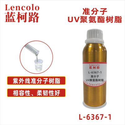 L-6367-1 准分子UV聚氨酯树脂 皮革、PU、ABS、PC、PET 塑料薄膜 纸张涂布 柔和肤感