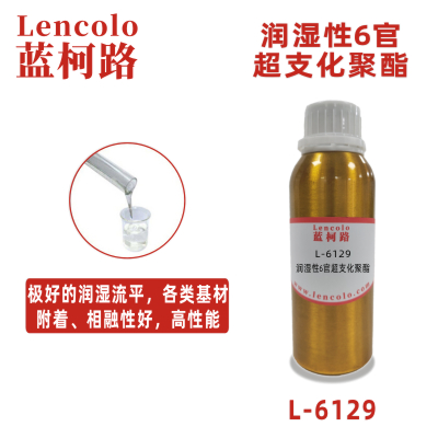 L-6129  润湿性6官超支化聚酯