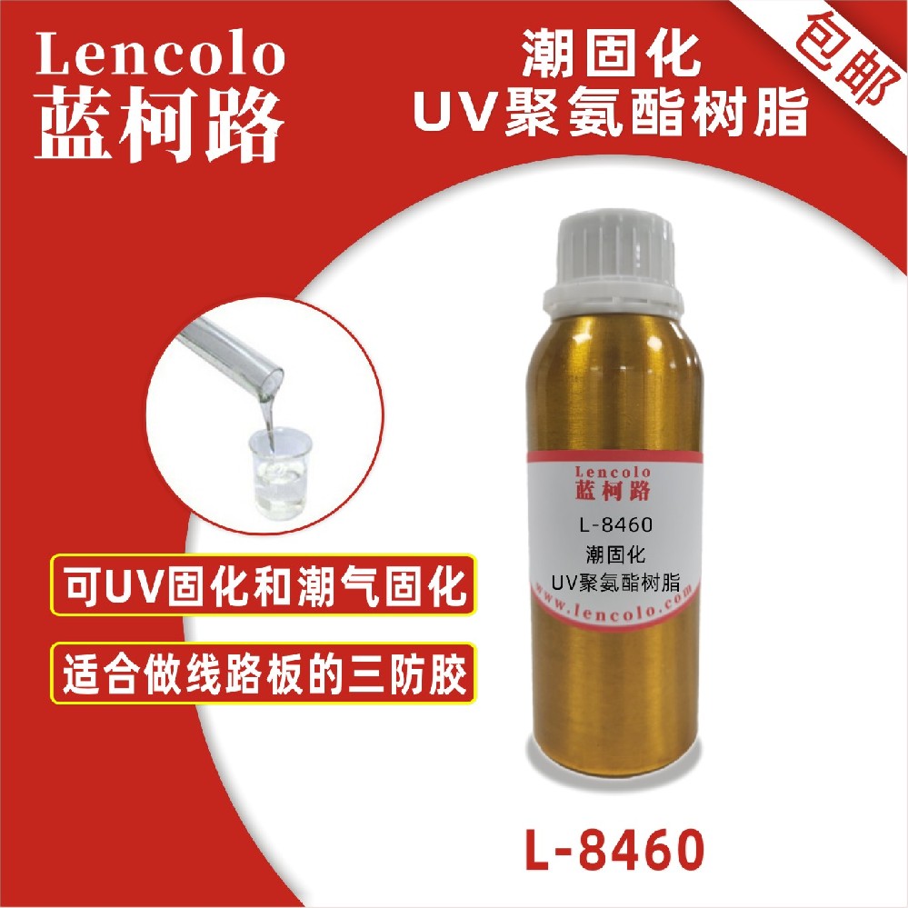 蓝柯路L-8460 潮固化UV聚氨酯树脂