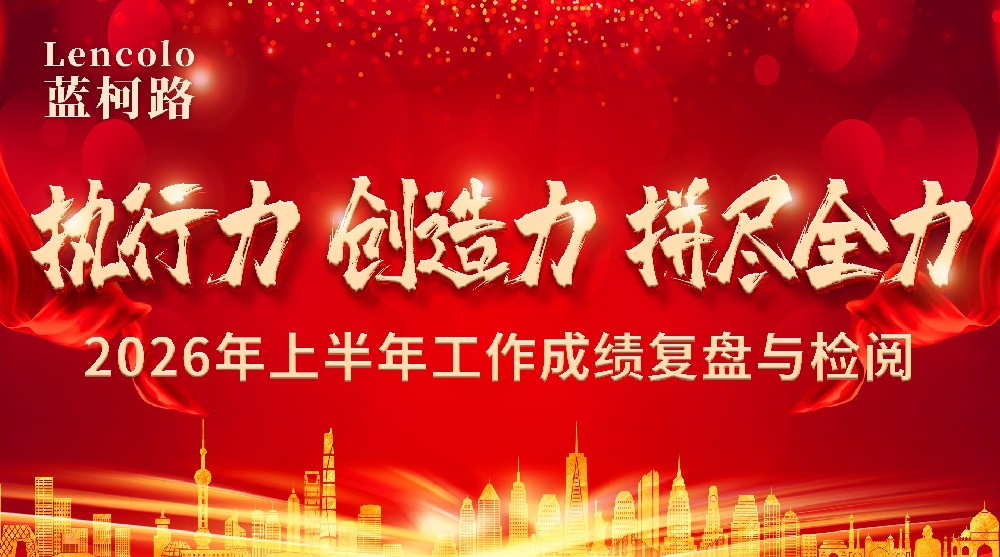 执行力,创造力,拼尽全力,蓝柯路2026上半年工作成绩复盘与检阅 执行力,创造力,拼尽全力,蓝柯路2026上半年工作成绩复盘与检阅