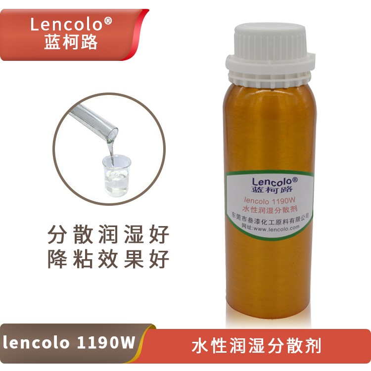 Lencolo 1190W水性润湿分散剂.jpg