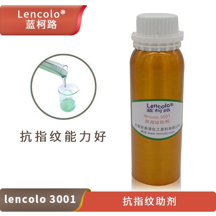 Lencolo 3001抗指纹助剂.jpg