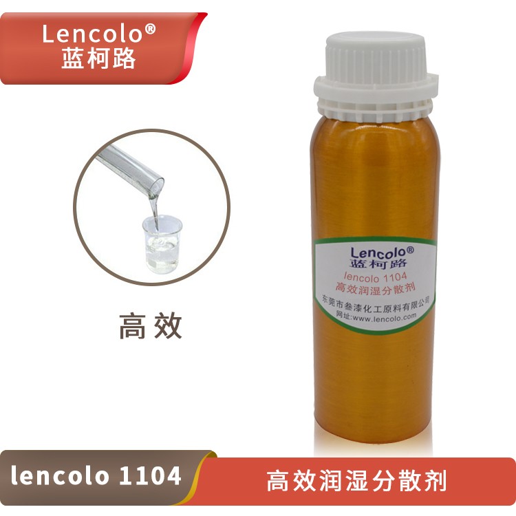 Lencolo 1104 高效润湿分散剂.jpg