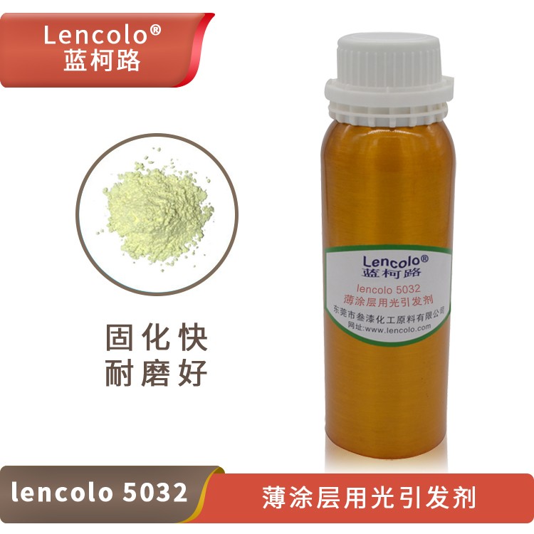 lencolo 5032 薄涂层用光引发剂.jpg