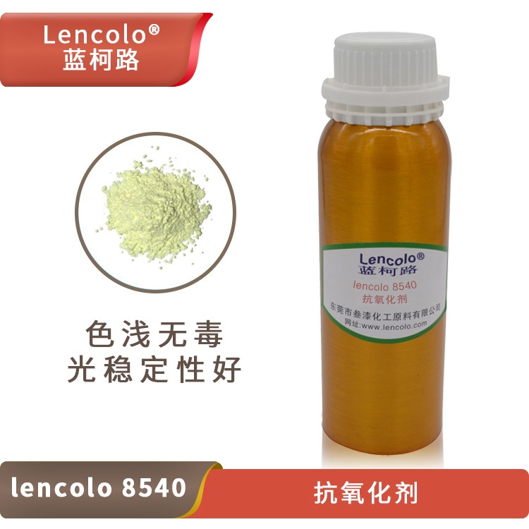 Lencolo 8540 抗氧化剂.jpg