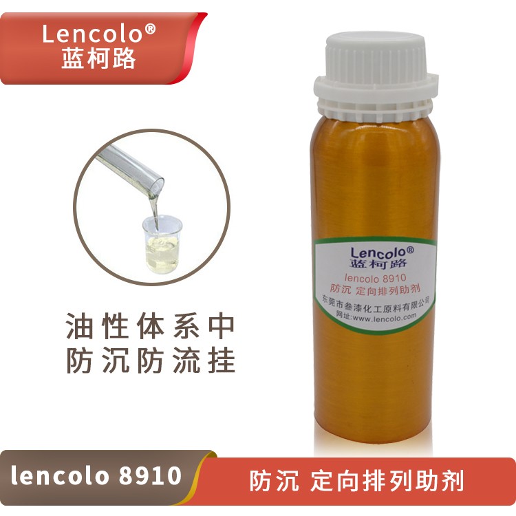 Lencolo 8910 防沉、定向排列助剂.jpg