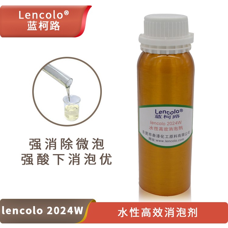 Lencolo 2024W 水性高效消泡剂.jpg