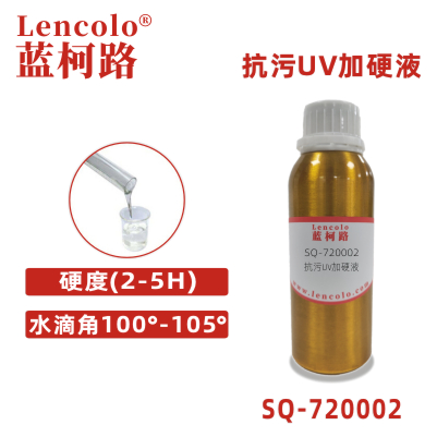 SQ-720002 抗污UV加硬液 PET加硬UV树脂