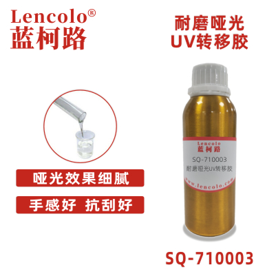 SQ-710003  耐磨哑光UV转移胶 抗污
