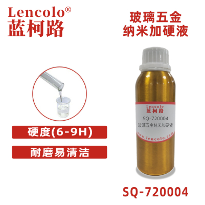 SQ-720004 玻璃五金加硬液 抗油性笔树脂 玻璃树脂