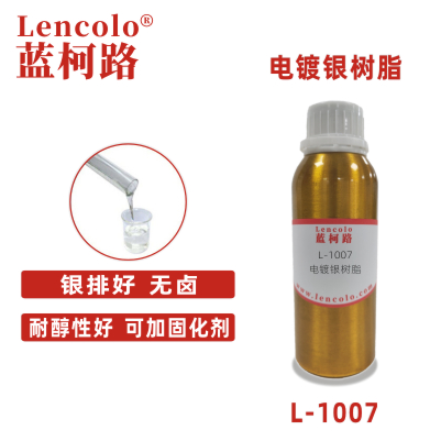 L-1007电镀银树脂 仿电镀 单涂 高亮光银油 PU树脂