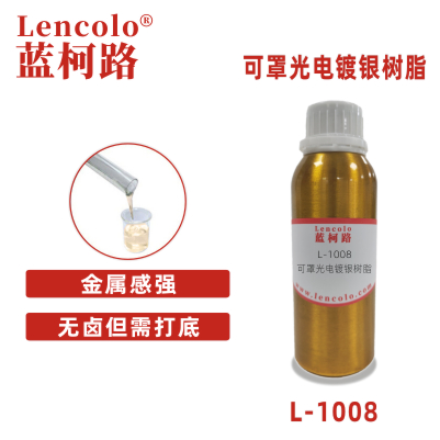 L-1008 可罩光电镀银树脂 仿电镀 单涂 PU树脂