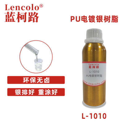 L-1010 PU电镀银树脂 银色底漆 罩光清漆 真空镀膜