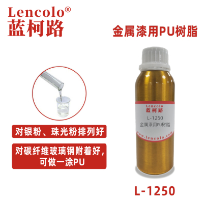 L-1250金属漆用PU树脂 PET树脂 含羟基丙烯酸树脂 PU清漆