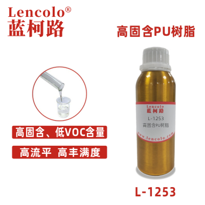 L-1253高固含PU树脂 含羟基丙烯酸树脂 车漆罩光清漆塑胶漆