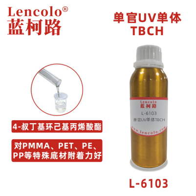 L-6103  TBCH  4-叔丁基环己基丙烯酸酯UV单体CAS 84100-23-2