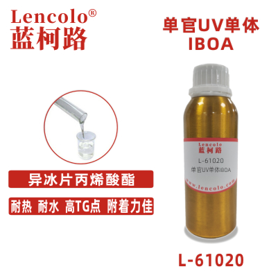 L-61020(IBOA)  异冰片丙烯酸酯UV单体CAS 5888-33-5