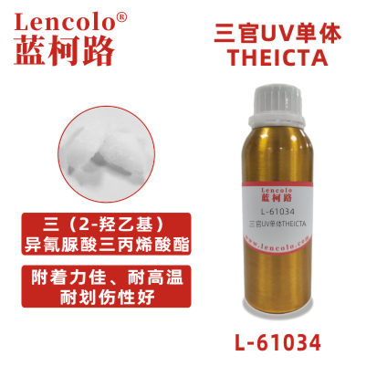 L-61034(THEICTA) 三（2-羟乙基）异氰脲酸三丙烯酸酯 UV单体 固态单体 CAS40220-08-4