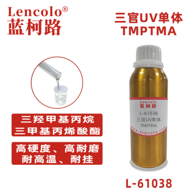 L-61038(TMPTMA) 三羟甲基丙烷三甲基丙烯酸酯UV单体CAS 3290-92-4