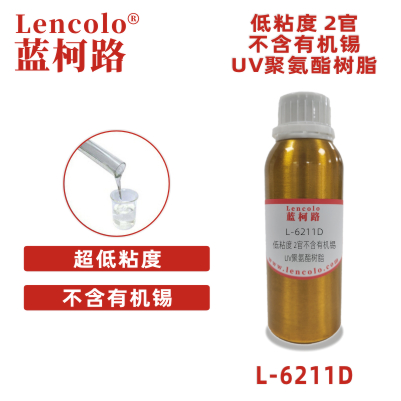 L-6211D  低粘度 2官不含有机锡UV聚氨酯树脂