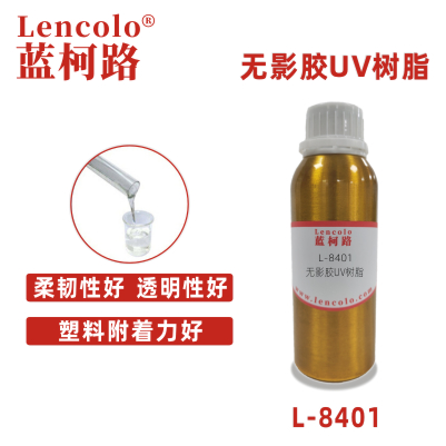 L-8401无影胶UV树脂 胶水 胶粘剂 玻璃 灌封胶 3D打印