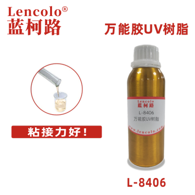 L-8406万能胶UV树脂 玻璃 胶粘剂 覆合胶 UV胶水 3D打印