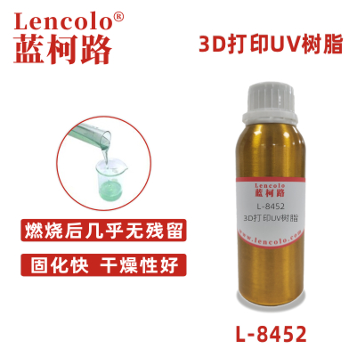 L-8452 3D打印UV树脂 光敏树脂 油墨