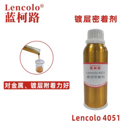 Lencolo 4051 镀层密着剂.jpg