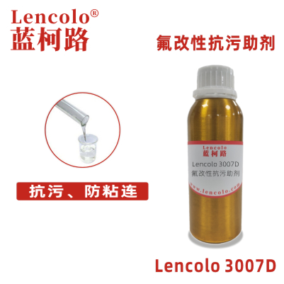 Lencolo 3007D氟改性抗污助剂 流平剂 抗涂鸦耐污 防粘连剂