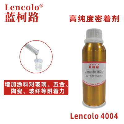 Lencolo 4004高纯度密着剂 附着力促进剂 UV涂料 油墨
