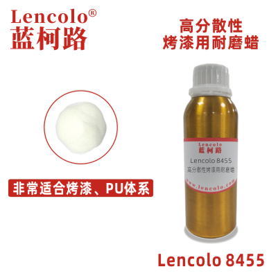 Lencolo 8455高分散性烤漆用耐磨蜡 蜡粉 UV PU 烤漆耐磨剂