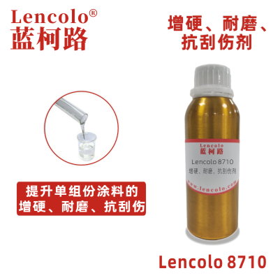 Lencolo 8710增硬耐磨抗刮伤剂 涂料 油墨 塑胶漆 机壳漆