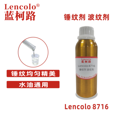 Lencolo 8716锤纹剂波纹剂 溶剂型铝粉漆体系烘漆调合 喷漆