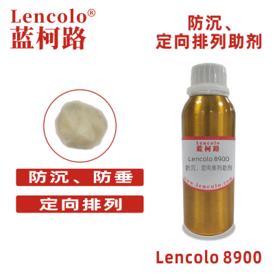 Lencolo 8900防沉、定向排列助剂 防流变 PU 溶剂型涂料