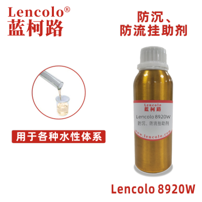 Lencolo 8920W防沉防流挂助剂 水性涂料 水性颜填料浆