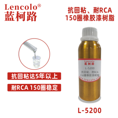 L-5200抗回粘耐RCA150圈以上橡胶漆树脂 弹性手感漆PU树 脂