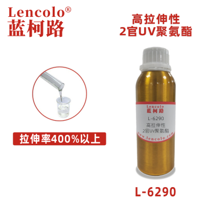 L-6290   高拉伸性2官UV聚氨酯