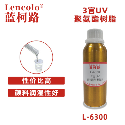 L-6300 3官UV聚氨酯树脂 真空镀高光清漆塑胶涂料丝印光油