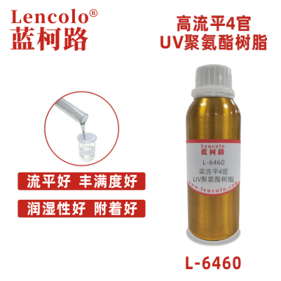 L-6460高流平4官UV聚氨酯树脂 玻璃UV真空镀 涂料 丝印光油