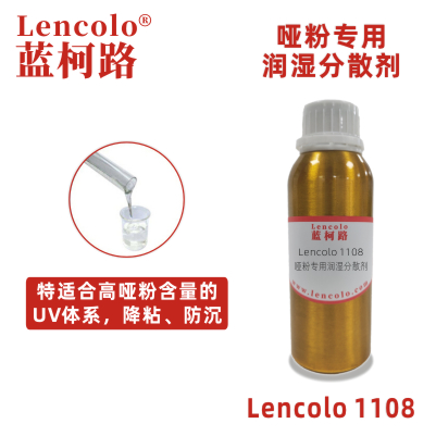 Lencolo 1108哑粉润湿分散剂 粉体 UV涂料 高哑粉分散