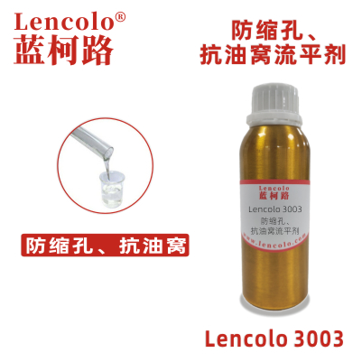 Lencolo 3003防缩孔抗油窝流平剂有机硅 UV体系
